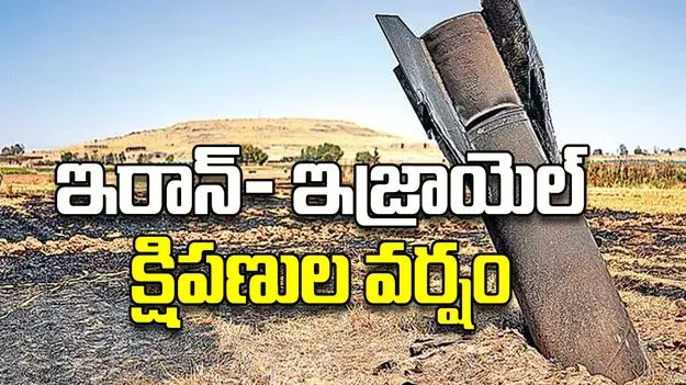 ఇరాన్‌- ఇజ్రాయెల్‌ క్షిపణుల వర్షం
