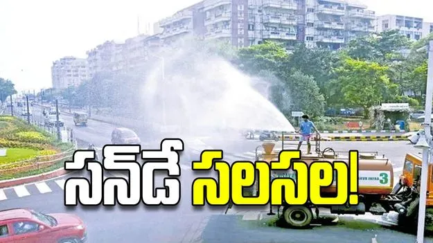 సన్‌డే సలసల!