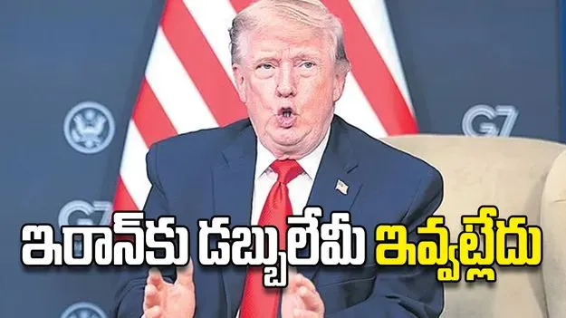 ఇరాన్‌కు డబ్బులేమీ ఇవ్వట్లేదు