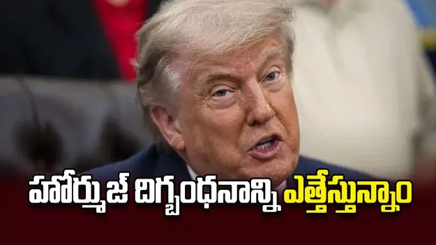 హోర్ముజ్‌ దిగ్బంధనాన్ని ఎత్తేస్తున్నాం