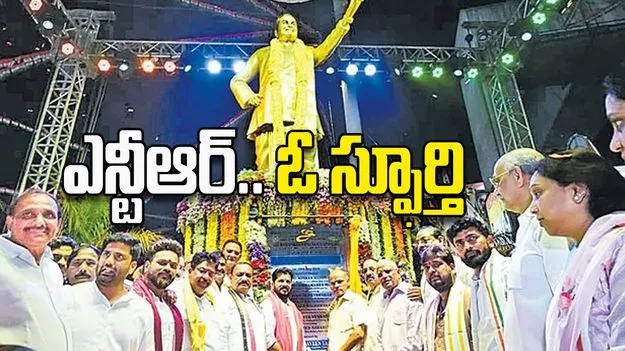 ఎన్టీఆర్‌.. ఓ స్ఫూర్తి