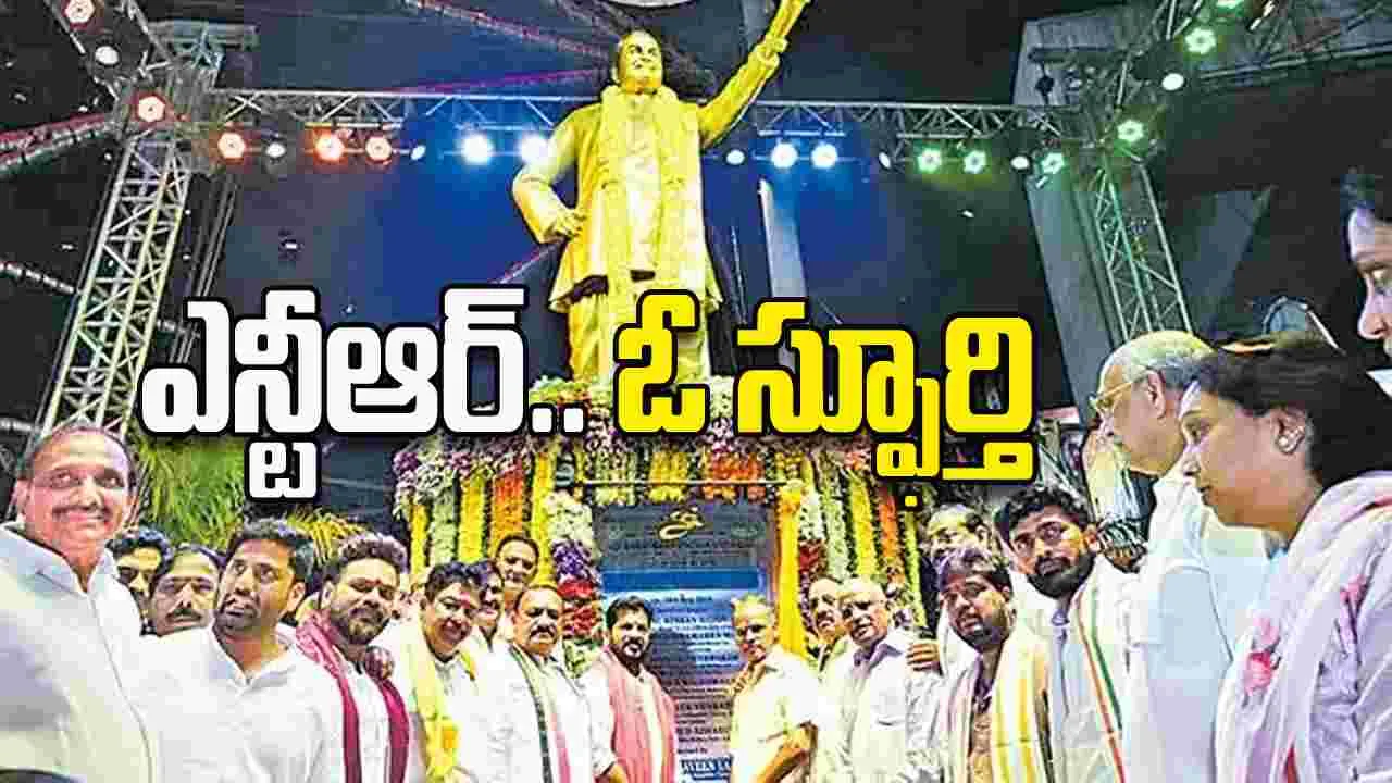 ఎన్టీఆర్‌.. ఓ స్ఫూర్తి