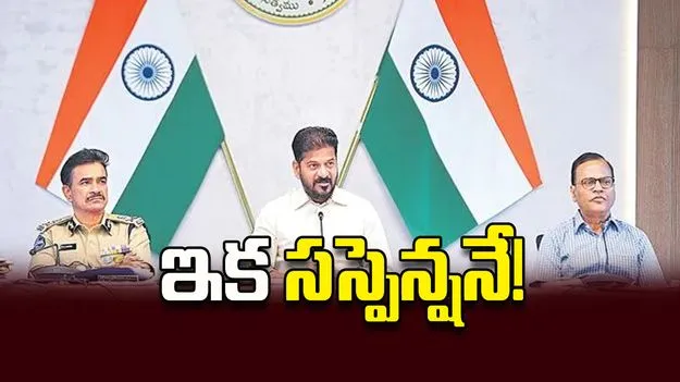 ఇక సస్పెన్షనే!