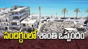 సందిగ్ధంలో శాంతి ఒప్పందం