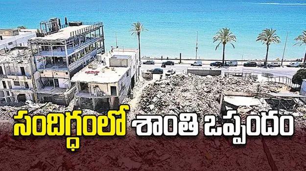 సందిగ్ధంలో శాంతి ఒప్పందం