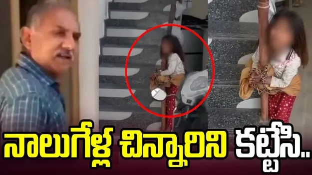 వృద్ధుడి దారుణం.. జామకాయ తెంపిందని నాలుగేళ్ల చిన్నారిని కట్టేసి.. 