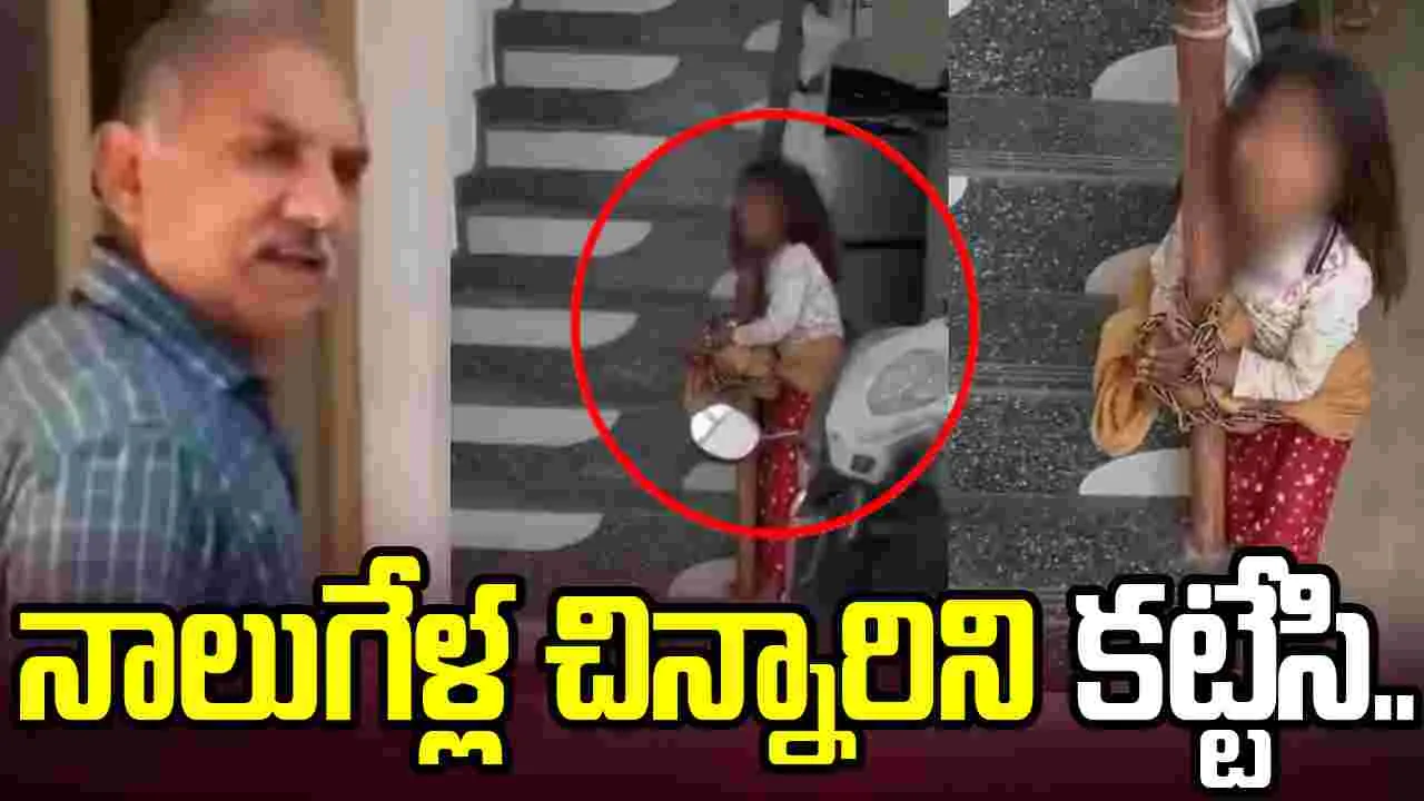 వృద్ధుడి దారుణం.. జామకాయ తెంపిందని నాలుగేళ్ల చిన్నారిని కట్టేసి..