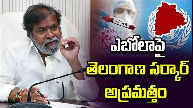 శంషాబాద్ ఎయిర్‌పోర్ట్‌లో ఎబోలా అలర్ట్.. స్క్రీనింగ్ కట్టుదిట్టం: మంత్రి దామోదర్