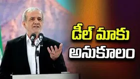 యూఎస్‌తో డీల్ మాకు అనుకూలం: ఇరాన్ అధ్యక్షుడు