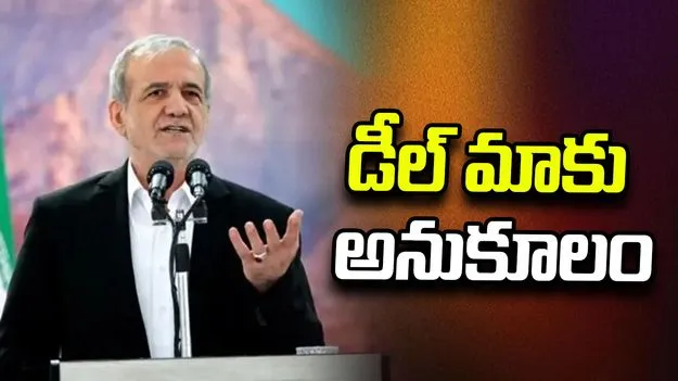 యూఎస్‌తో డీల్ మాకు అనుకూలం: ఇరాన్ అధ్యక్షుడు