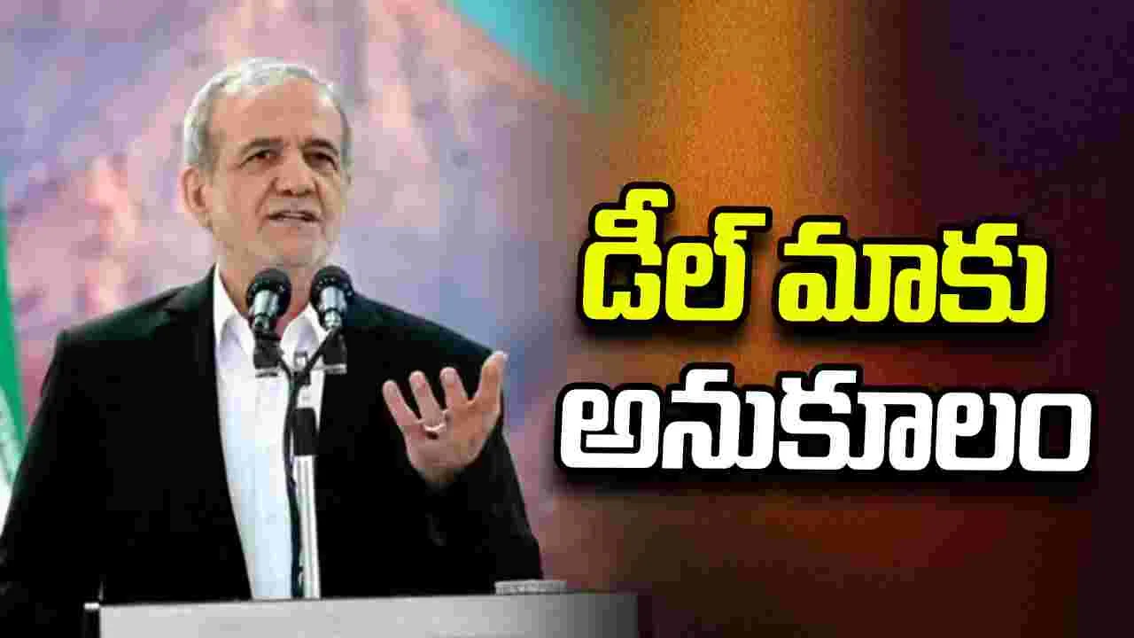 యూఎస్‌తో డీల్ మాకు అనుకూలం: ఇరాన్ అధ్యక్షుడు