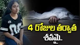 ట్రెక్కింగ్‌కు వెళ్లి మిస్సింగ్.. 4 రోజుల తర్వాత శవమై తేలిన బాలిక.. 
