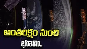 రాత్రివేళ భూమి ఎలా మెరుస్తోందో చూశారా.. వ్యోమగామి వీడియోకు ప్రశంసలు..