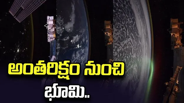 రాత్రివేళ భూమి ఎలా మెరుస్తోందో చూశారా.. వ్యోమగామి వీడియోకు ప్రశంసలు..