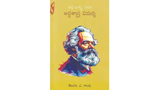 అర్ధ సత్యాల ఆర్థికశాస్త్రం మీద మార్క్సు విమర్శ!