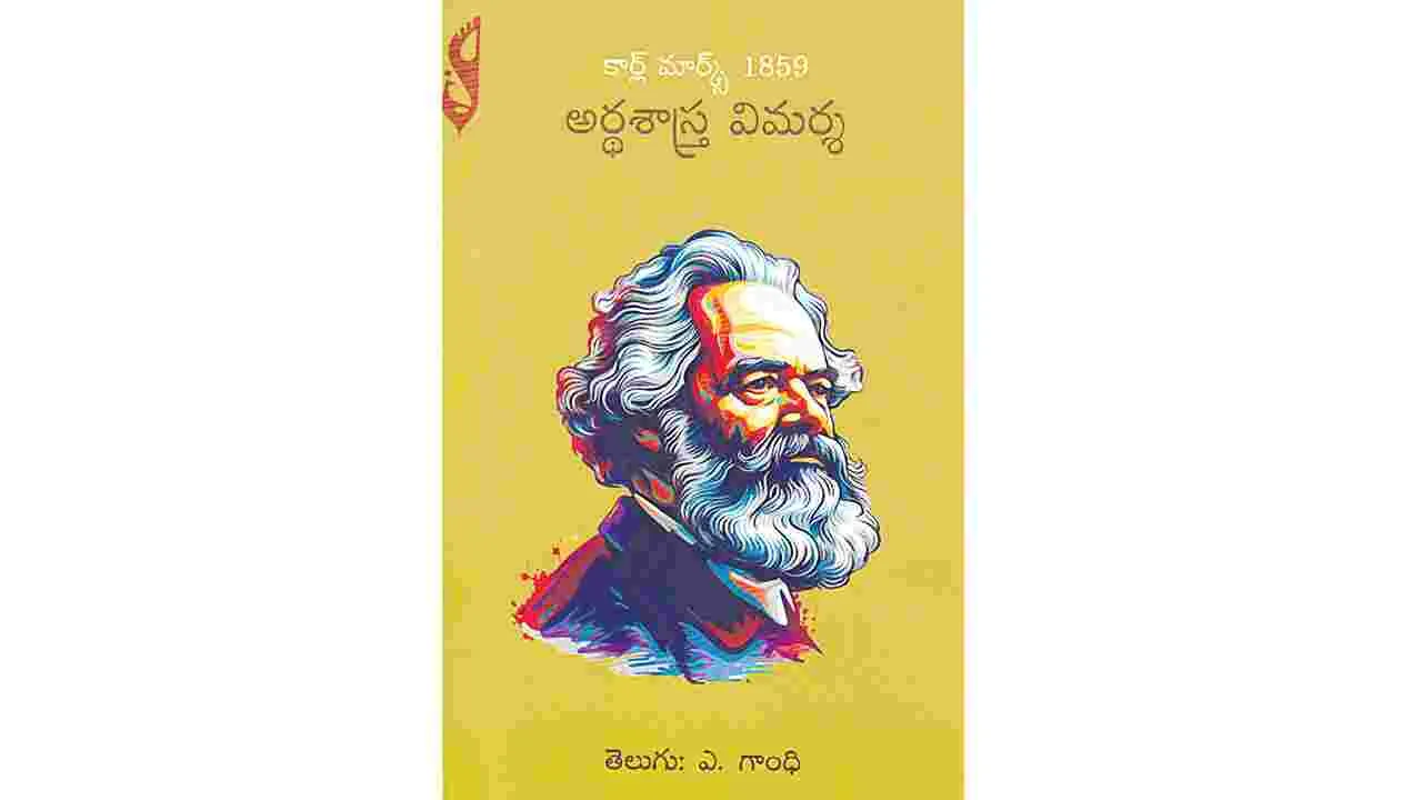 అర్ధ సత్యాల ఆర్థికశాస్త్రం మీద మార్క్సు విమర్శ!