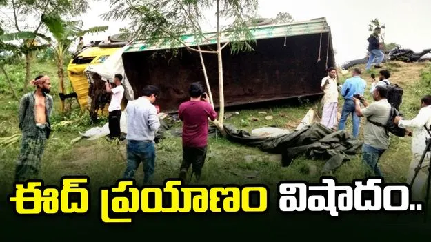 బంగ్లాదేశ్‌లో విషాదం.. ట్రక్కు బోల్తాపడి 15 మంది మృతి