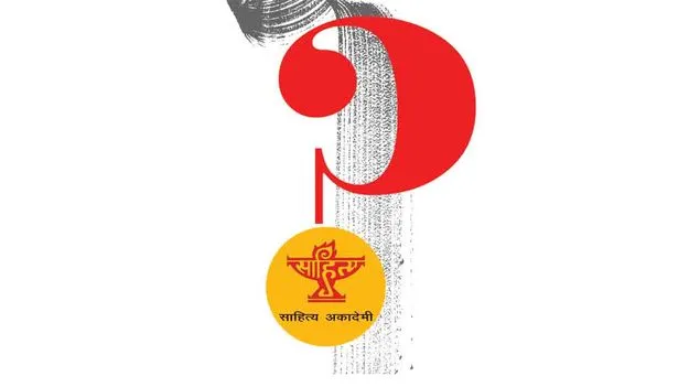 కేంద్ర సాహిత్య అకాడమీ  అవసరమా?