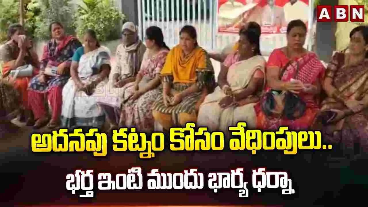 అత్తగారింటి ముందు టెంట్ వేసుకుని మహిళ ధర్నా