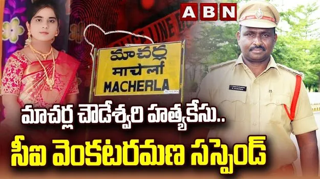 పల్నాడు పరువు హత్య కేసు.. మాచర్ల సీఐ తురక వెంకటరమణపై సస్పెన్షన్‌ వేటు