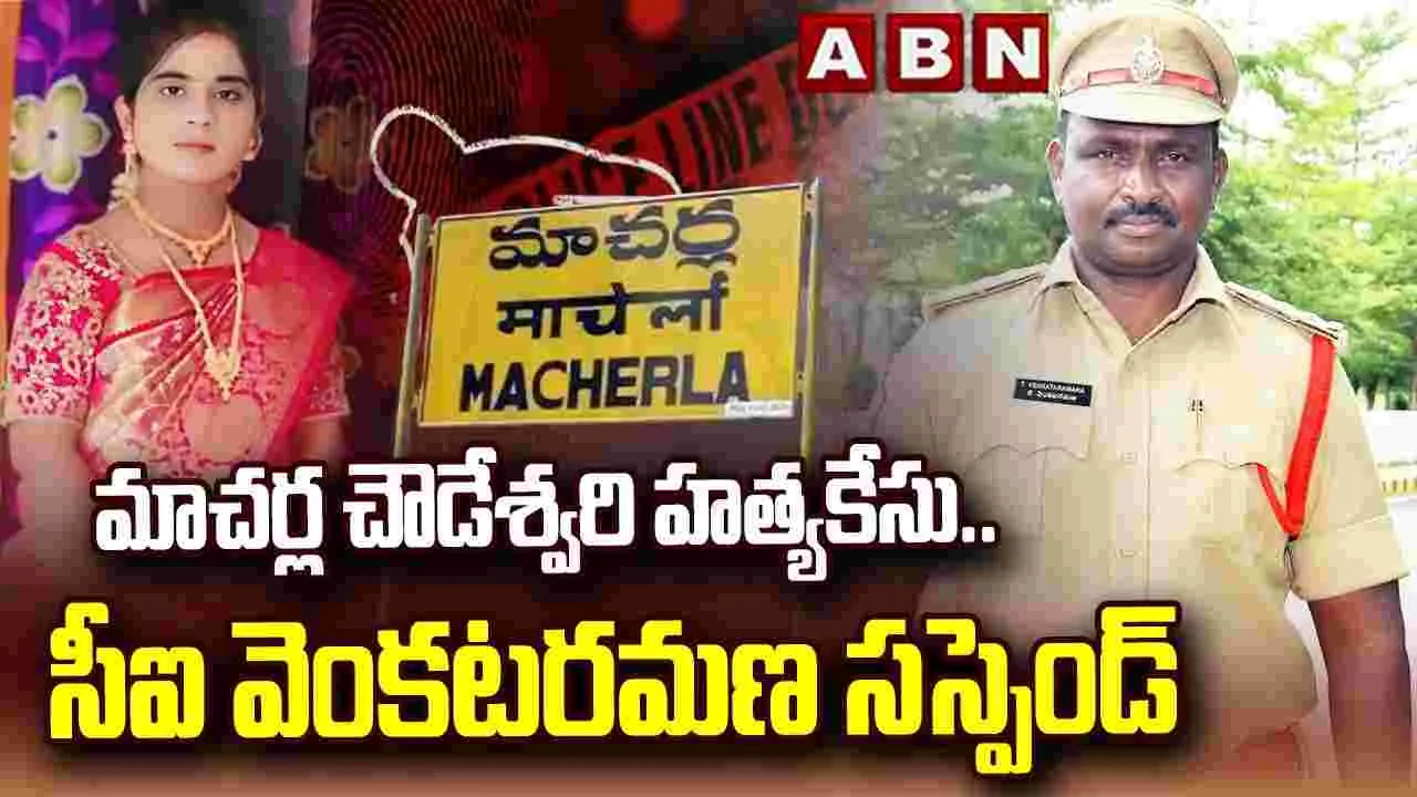 పల్నాడు పరువు హత్య కేసు.. మాచర్ల సీఐ తురక వెంకటరమణపై సస్పెన్షన్‌ వేటు