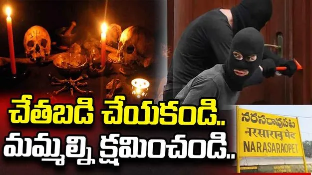 బాధితులు చేతబడి చేస్తారని భయపడ్డ దొంగలు.. చివరకు ఏం చేశారంటే..