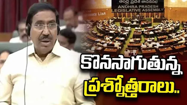 రెండో రోజుకు ఏపీ అసెంబ్లీ సమావేశాలు.. కొనసాగుతున్న ప్రశ్నోత్తరాలు