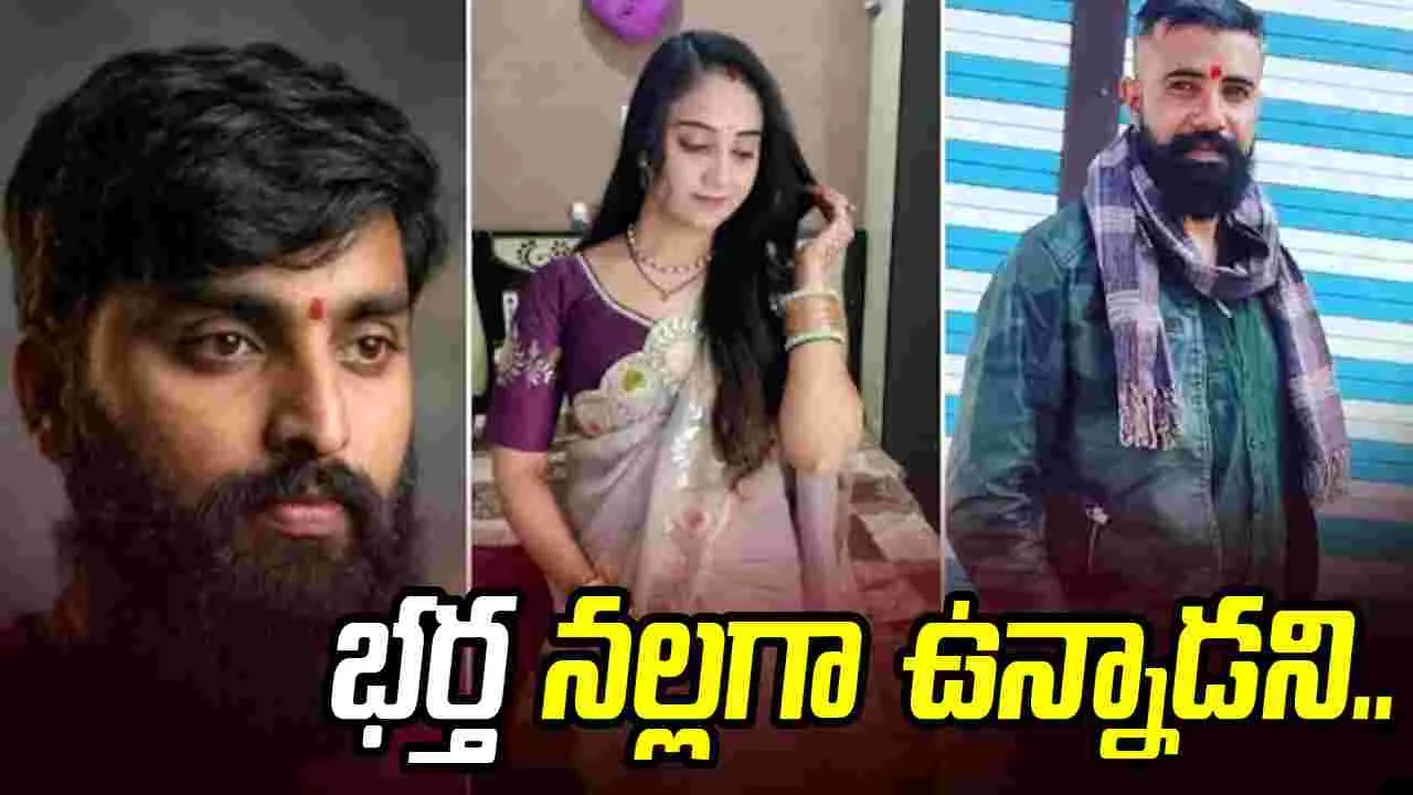 భార్య ఘాతుకం.. భర్త నల్లగా ఉన్నాడని..