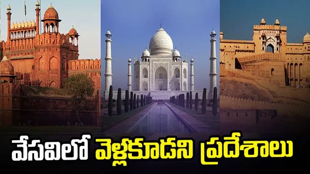  వేసవిలో ఈ టూరిస్ట్ ప్లేస్‌లకు దూరంగా ఉండండి