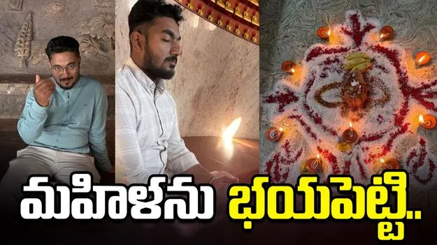 పూజల పేరుతో జ్యోతిష్యుడి దారుణం.. మహిళను భయపెట్టి పలుమార్లు అత్యాచారం..