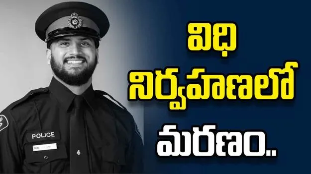 కెనడాలో విషాదం.. విధి నిర్వహణలో భారత సంతతి పోలీసు మృతి