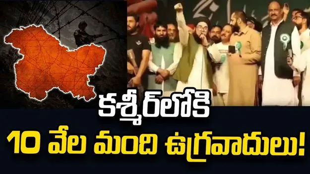 కశ్మీర్‌లోకి 10 వేల మంది ఉగ్రవాదులు: పాక్ మతబోధకుడు 