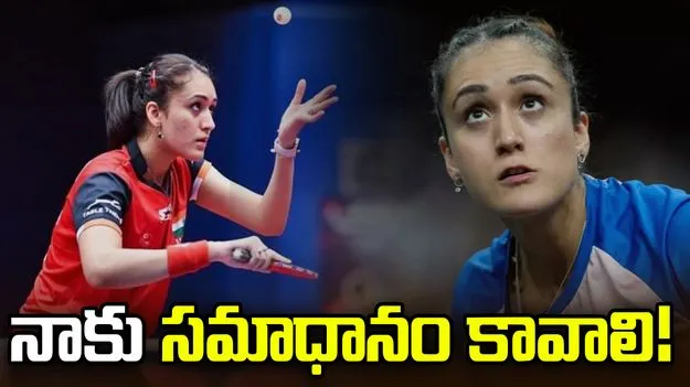 ఆసియా క్రీడలు: నన్ను ఎందుకు తప్పించారో వివరణ ఇవ్వండి: మానికా బాత్రా