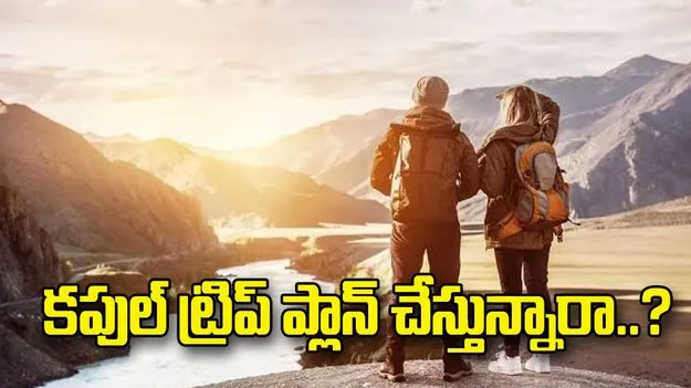 కపుల్ ట్రిప్ ప్లాన్ చేస్తున్నారా..? ఈ టిప్స్‌తో గొడవలకు చెక్ పెట్టండి!