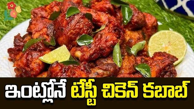 చికెన్ కబాబ్.. ఇంట్లోనే రెస్టారెంట్ స్టైల్ రుచితో!