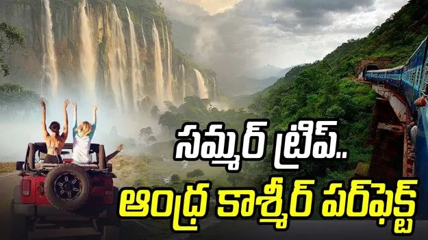 సమ్మర్ ట్రిప్‌..  ఆంధ్ర కాశ్మీర్‌ పర్‌ఫెక్ట్ డెస్టినేషన్