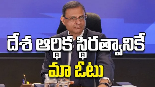 దేశ ఆర్థిక స్థిరత్వానికే మా ఓటు