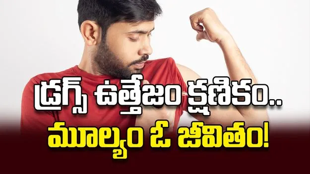 డ్రగ్స్‌ ఉత్తేజం క్షణికం.. మూల్యం ఓ జీవితం!