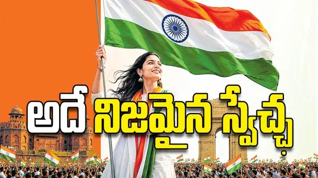 అదే నిజమైన స్వేచ్ఛ
