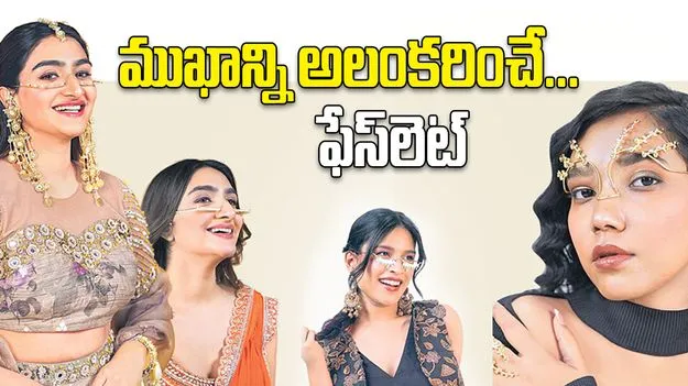 ముఖాన్ని అలంకరించే... ఫేస్‌లెట్‌