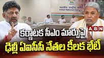 కర్ణాటక సీఎం మార్పుపై ఢిల్లీ ఏఐసీసీ నేతల కీలక భేటీ