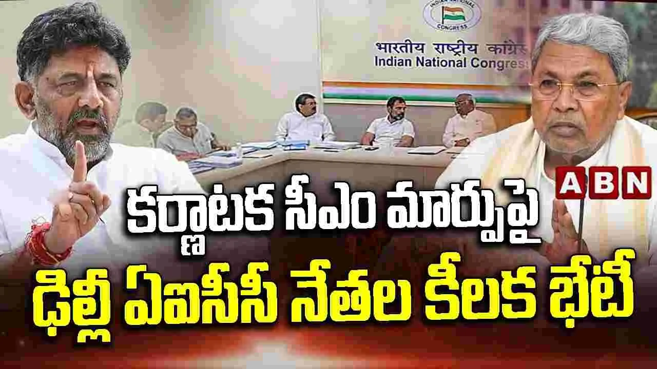 కర్ణాటక సీఎం మార్పుపై ఢిల్లీ ఏఐసీసీ నేతల కీలక భేటీ