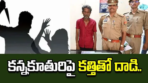 కూతురి ప్రేమను నిరాకరించిన తండ్రి.. పోలీసుల ఎదుటే కత్తితో దాడి..