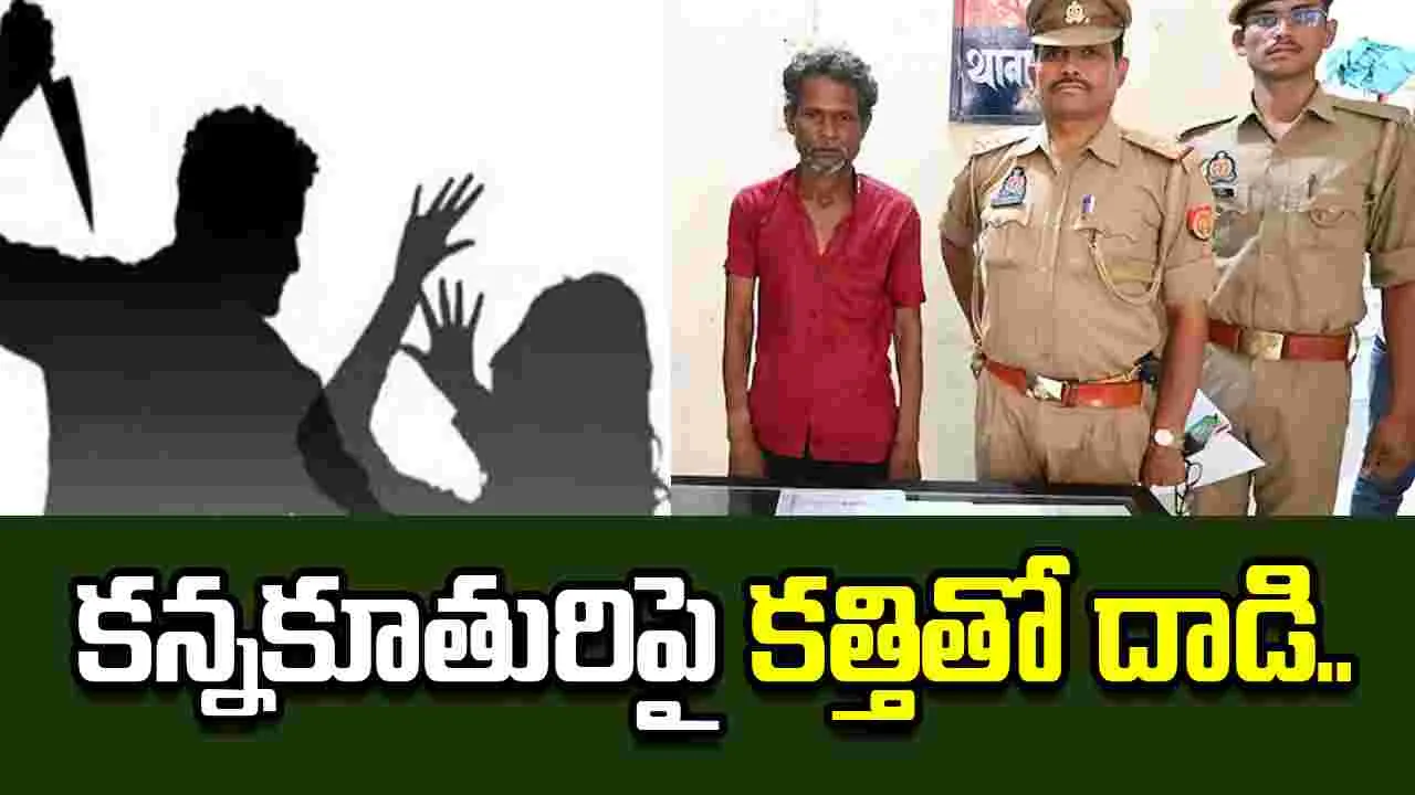 కూతురి ప్రేమను నిరాకరించిన తండ్రి.. పోలీసుల ఎదుటే కత్తితో దాడి..