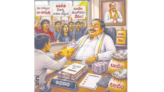 అవినీతి నేతలపై తిరగబడాలి