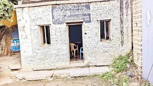 శిథిలావస్థలో గ్రంథాలయం