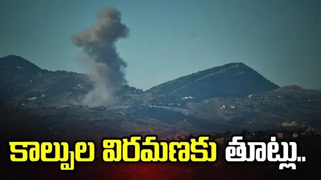 కాల్పుల విరమణకు తూట్లు.. లెబనాన్‌పై ఇజ్రాయెల్ మళ్లీ దాడులు