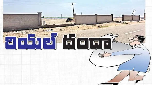 రియల్‌ దందా 