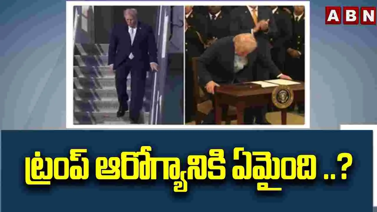 ట్రంప్ ఆరోగ్యానికి ఏమైంది ..?