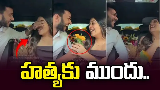 హృదయానికి గమ్యం దొరికింది.. కాబోయే భర్తను చంపేముందు రొమాంటిక్ పోస్ట్‌లు..